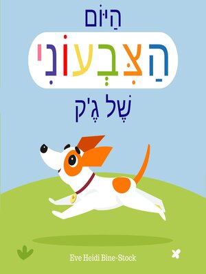 cover image of היום הצבעוני של ג'ק
